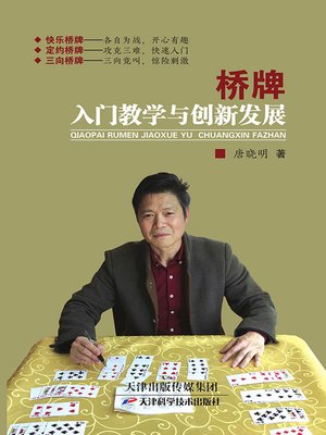 cover image of 桥牌入门教学与创新发展